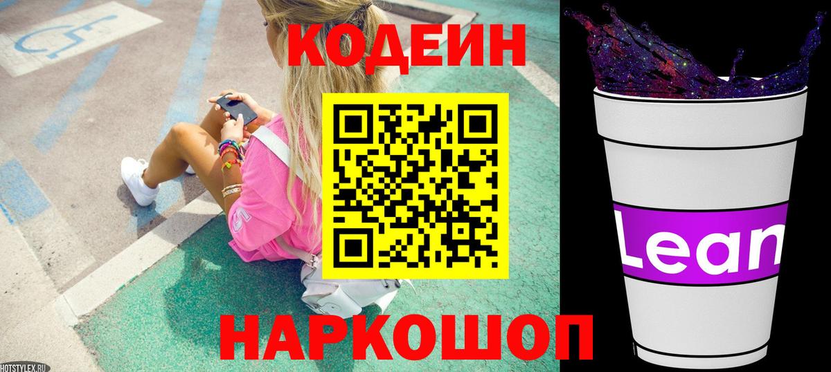 Вичуга  Кодеиновый сироп Lean напиток Lean (лин)  Вход с VPN  Codein Purple Drank 